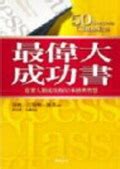 成功學 書|最偉大成功書：啟發人類成功的50本經典智慧 50 Success。